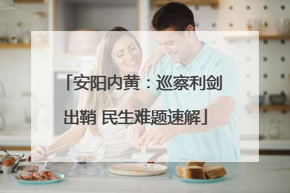 安阳内黄：巡察利剑出鞘 民生难题速解