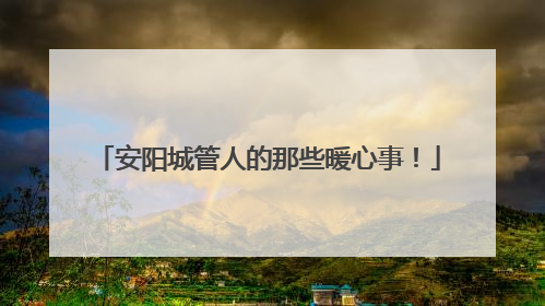 安阳城管人的那些暖心事！