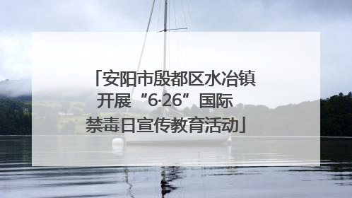 安阳市殷都区水冶镇开展“6·26”国际禁毒日宣传教育活动