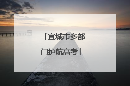 宜城市多部门护航高考