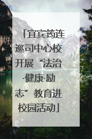 宜宾筠连巡司中心校开展“法治·健康·励志”教育进校园活动