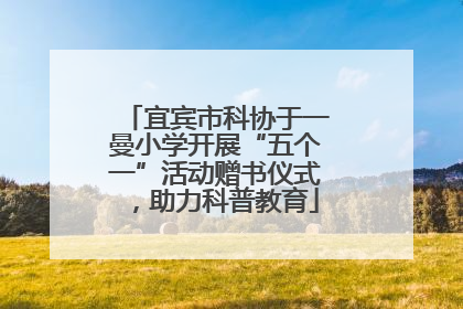 宜宾市科协于一曼小学开展“五个一”活动赠书仪式，助力科普教育