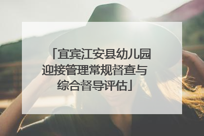 宜宾江安县幼儿园迎接管理常规督查与综合督导评估