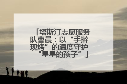 塔斯汀志愿服务队曹晨：以“手擀现烤”的温度守护“星星的孩子”