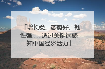 增长稳、态势好、韧性强……透过关键词感知中国经济活力
