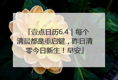 壹点日历6.4｜每个清晨都是重启键，昨日清零今日新生！早安