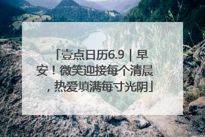 壹点日历6.9｜早安！微笑迎接每个清晨，热爱填满每寸光阴