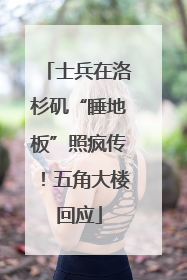 士兵在洛杉矶“睡地板”照疯传！五角大楼回应