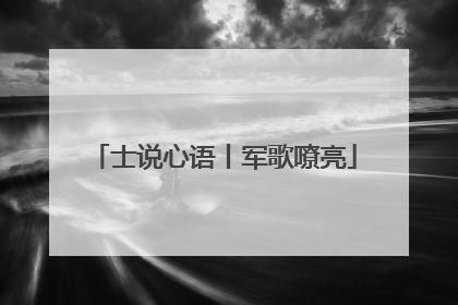 士说心语丨军歌嘹亮