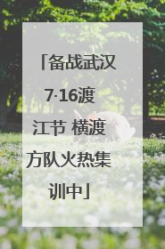 备战武汉7·16渡江节 横渡方队火热集训中