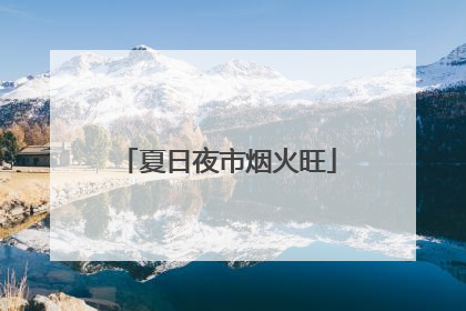 夏日夜市烟火旺
