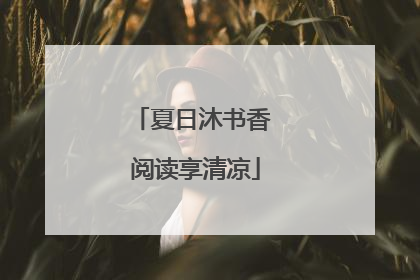 夏日沐书香 阅读享清凉