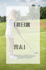 夏日露营去