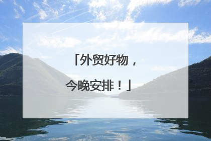 外贸好物，今晚安排！