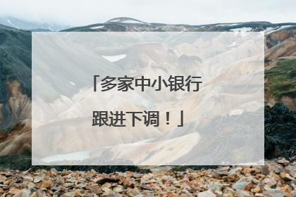 多家中小银行跟进下调！