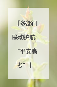 多部门联动护航“平安高考”