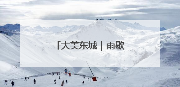 大美东城｜雨歇时分，这里藏着一片会呼吸的绿境