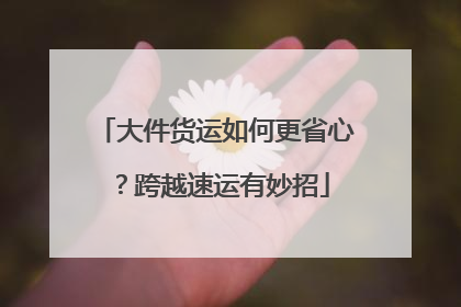 大件货运如何更省心？跨越速运有妙招