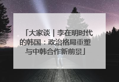 大家谈｜李在明时代的韩国：政治格局重塑与中韩合作新前景