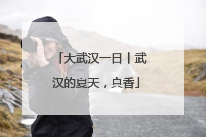 大武汉一日丨武汉的夏天，真香