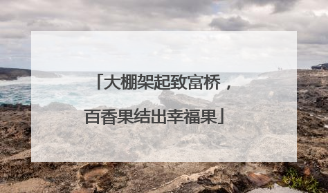 大棚架起致富桥，百香果结出幸福果