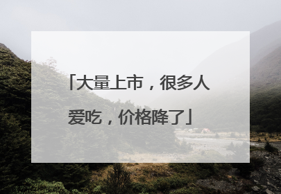 大量上市，很多人爱吃，价格降了