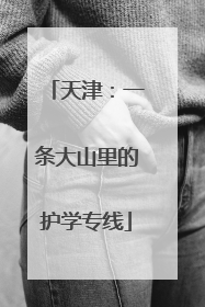 天津：一条大山里的护学专线