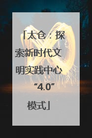 太仓：探索新时代文明实践中心“4.0”模式