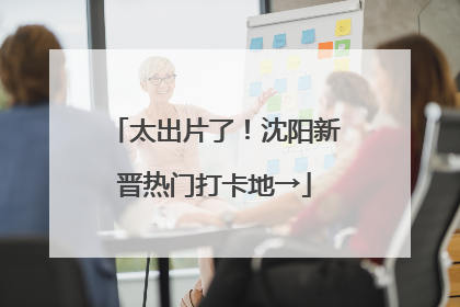 太出片了！沈阳新晋热门打卡地→
