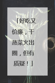 好吃又价廉，干蒸菜火出圈，但有质疑！