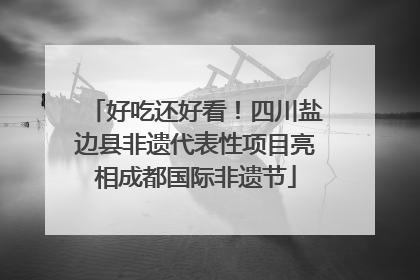 好吃还好看！四川盐边县非遗代表性项目亮相成都国际非遗节