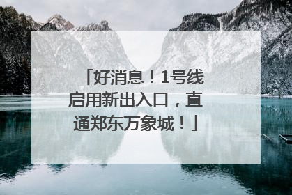 好消息！1号线启用新出入口，直通郑东万象城！