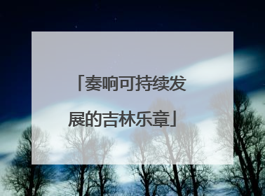 奏响可持续发展的吉林乐章