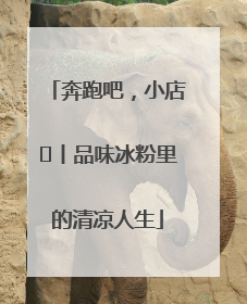 奔跑吧，小店㊴丨品味冰粉里的清凉人生