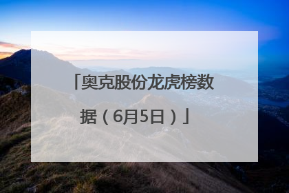 奥克股份龙虎榜数据（6月5日）