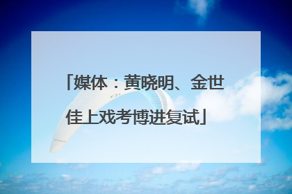 媒体：黄晓明、金世佳上戏考博进复试