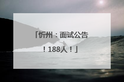 忻州：面试公告！188人！