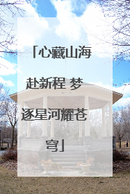 心藏山海赴新程 梦逐星河耀苍穹