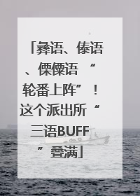 彝语、傣语、傈僳语 “轮番上阵”！这个派出所“三语BUFF”叠满