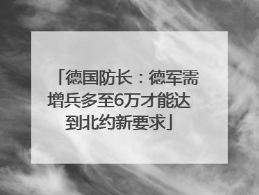 德国防长：德军需增兵多至6万才能达到北约新要求