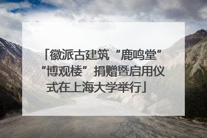 徽派古建筑“鹿鸣堂”“博观楼”捐赠暨启用仪式在上海大学举行