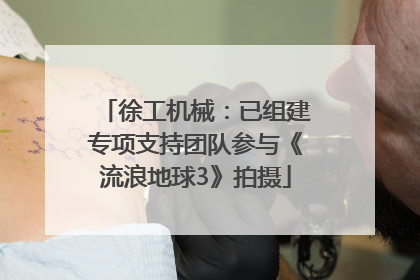 徐工机械：已组建专项支持团队参与《流浪地球3》拍摄