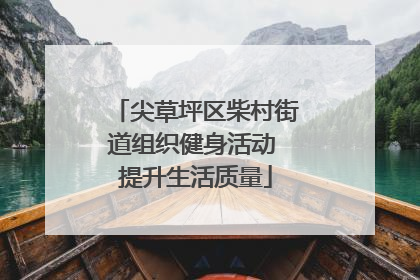 尖草坪区柴村街道组织健身活动 提升生活质量