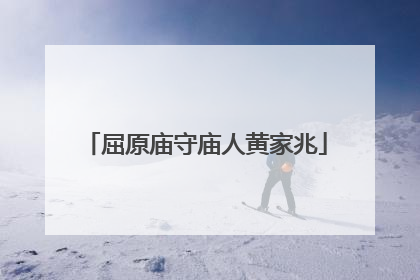 屈原庙守庙人黄家兆