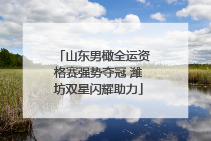 山东男橄全运资格赛强势夺冠 潍坊双星闪耀助力