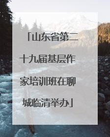 山东省第二十九届基层作家培训班在聊城临清举办