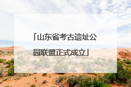 山东省考古遗址公园联盟正式成立