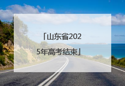 山东省2025年高考结束