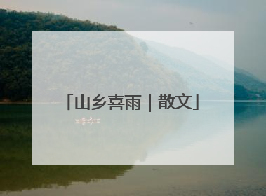 山乡喜雨｜散文