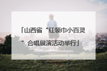 山西省“红领巾小百灵”合唱展演活动举行